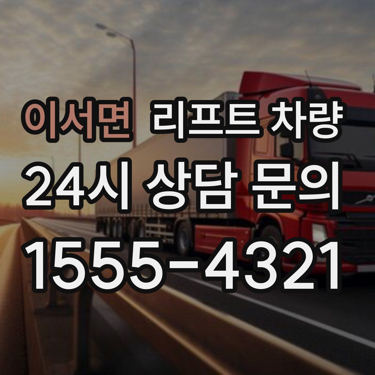 이서면 리프트 차량