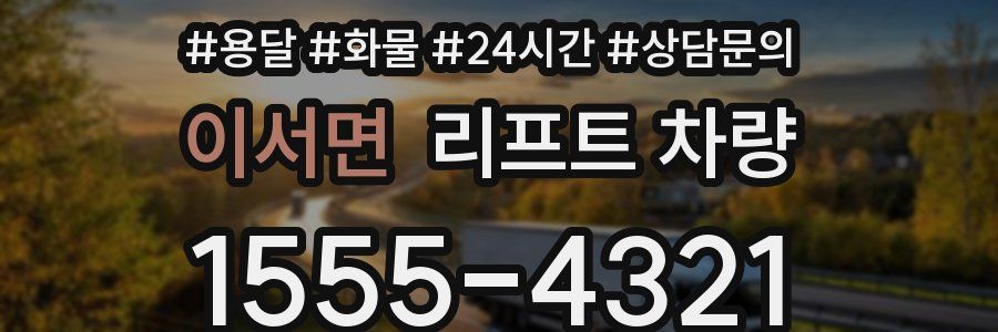 이서면 리프트 차량