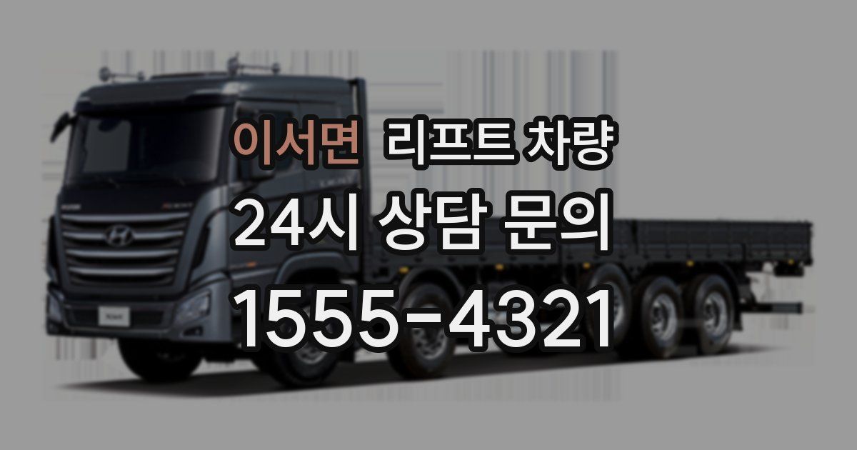 이서면 리프트 차량