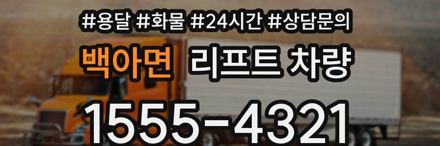 백아면 리프트 차량