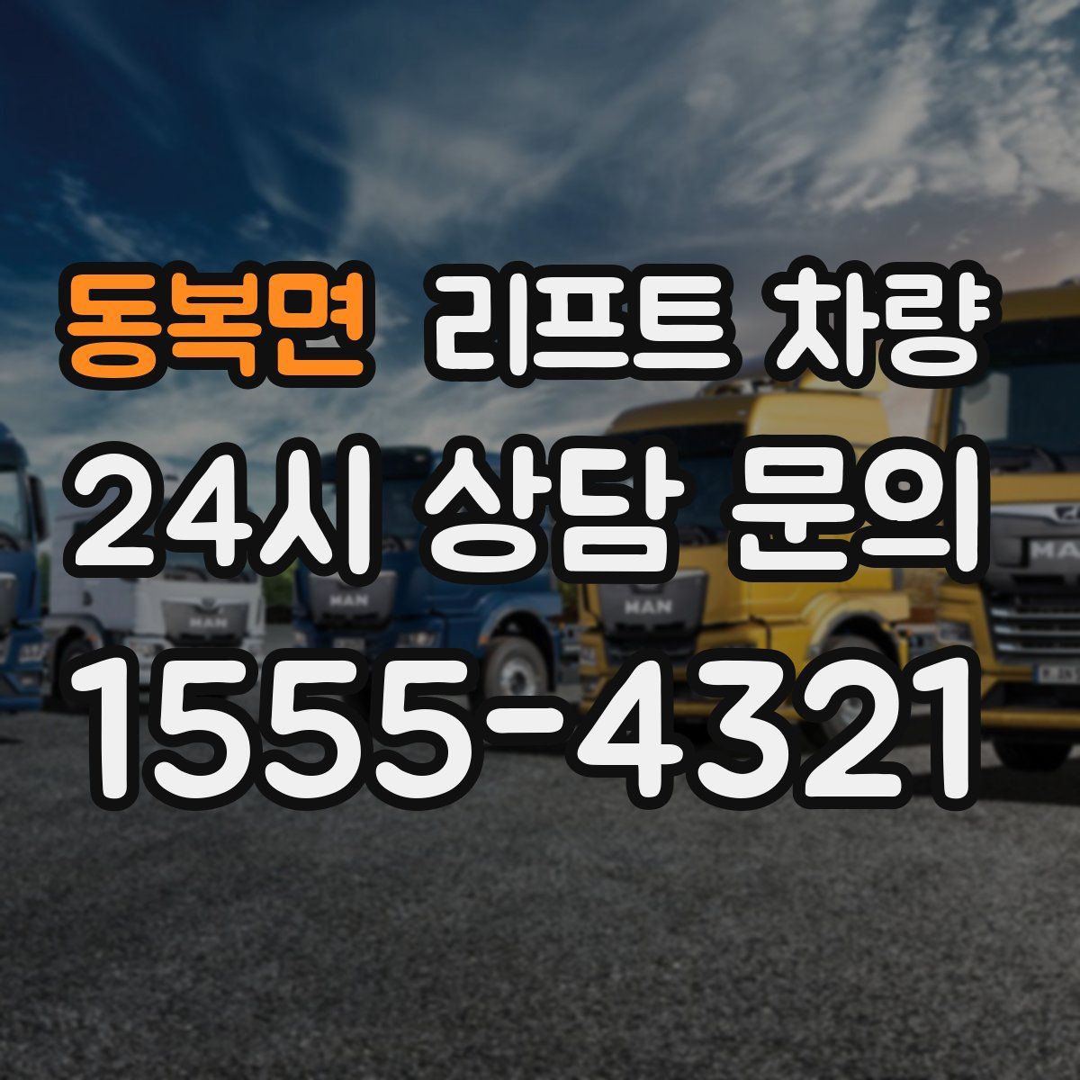 동복면 리프트 차량