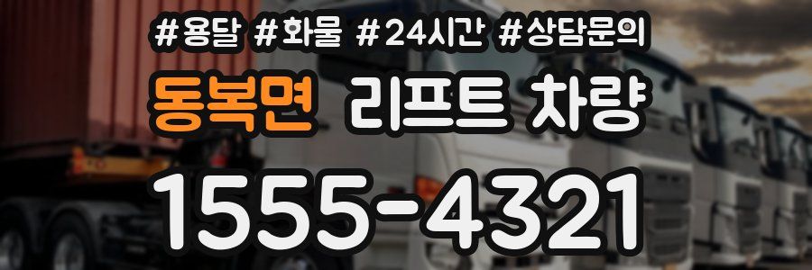 동복면 리프트 차량