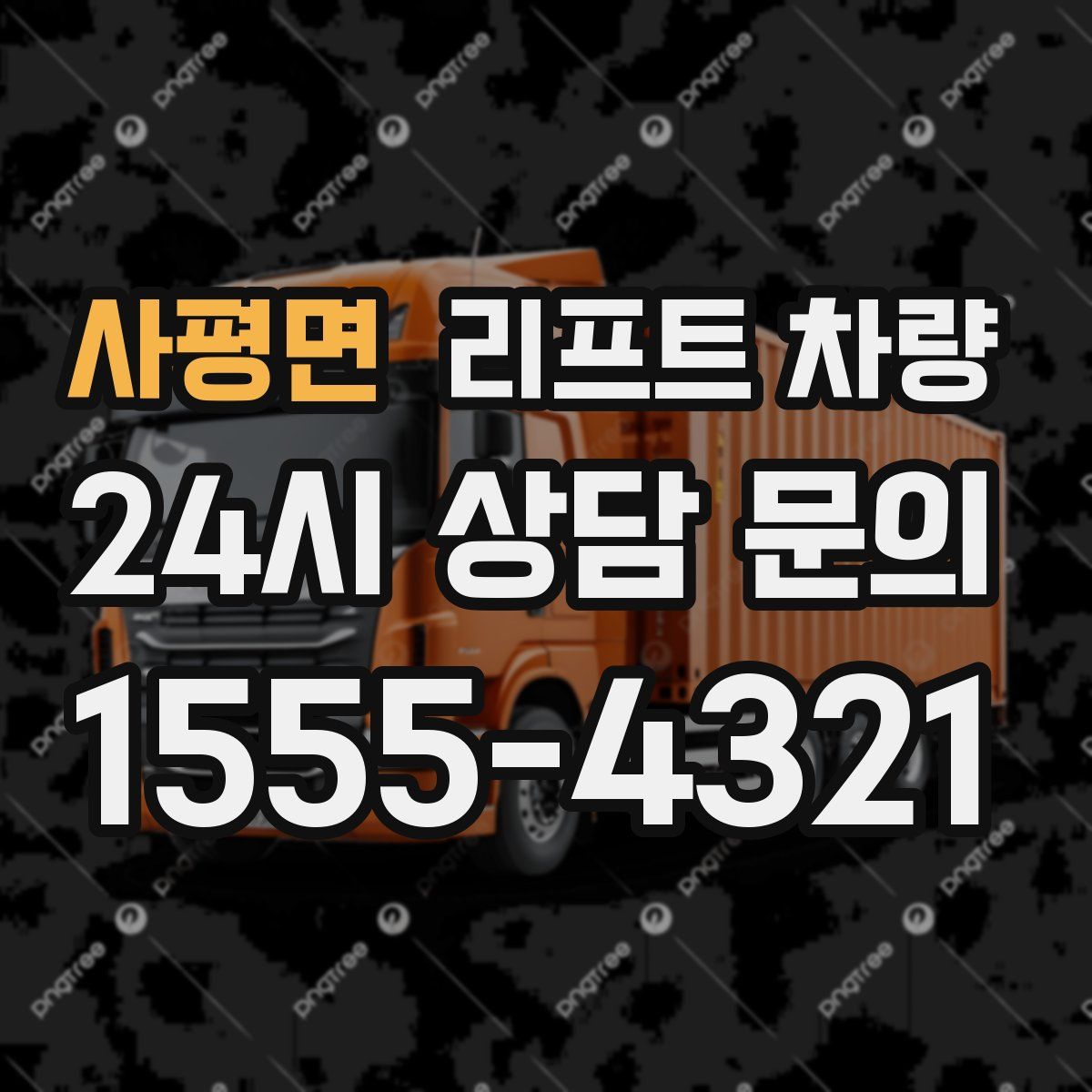 사평면 리프트 차량