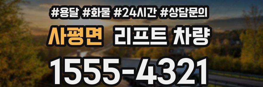 사평면 리프트 차량