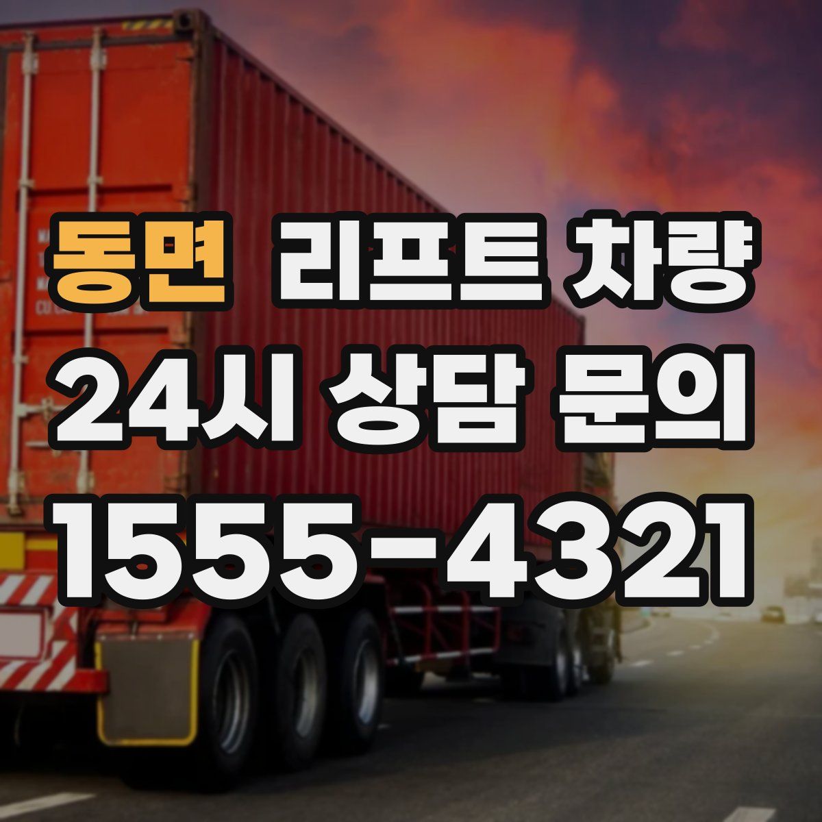 동면 리프트 차량
