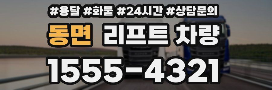 동면 리프트 차량
