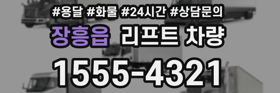 장흥읍 리프트 차량