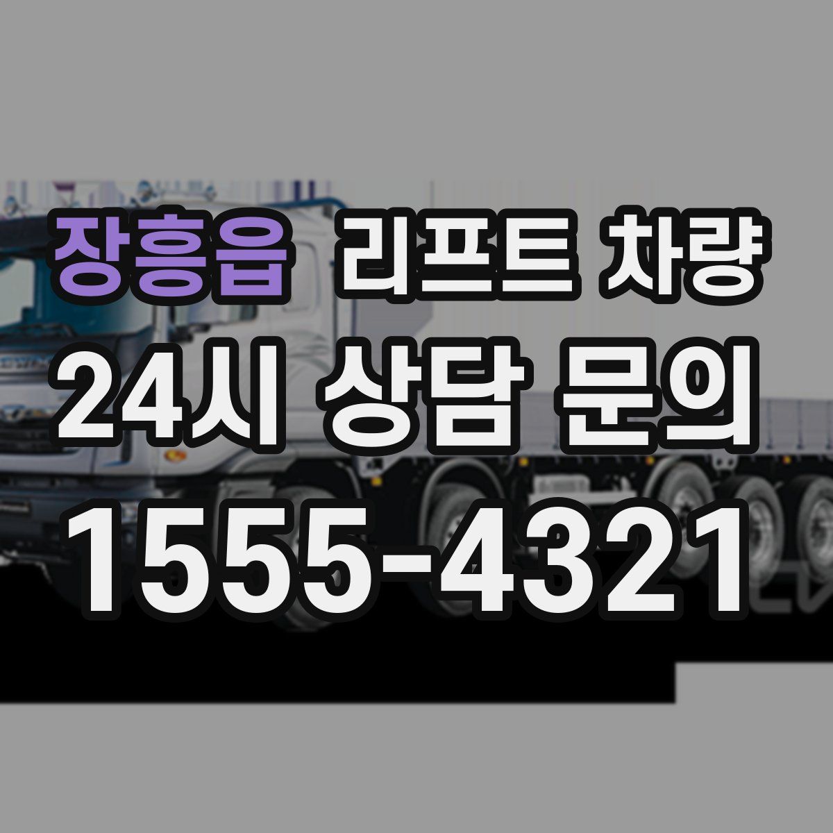 장흥읍 리프트 차량
