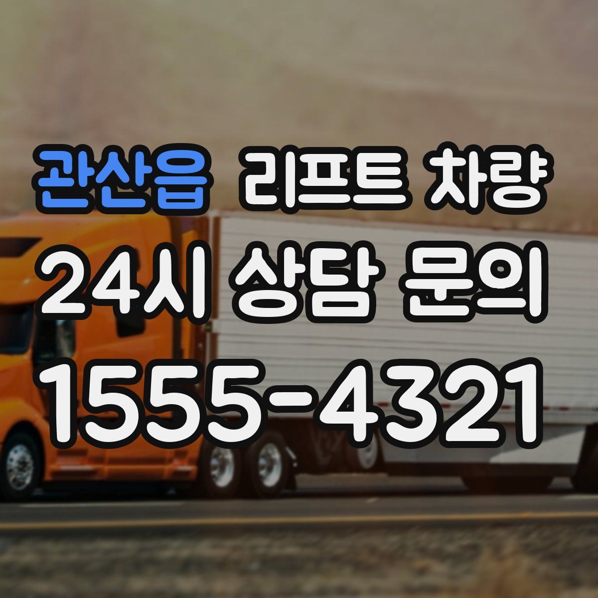 관산읍 리프트 차량