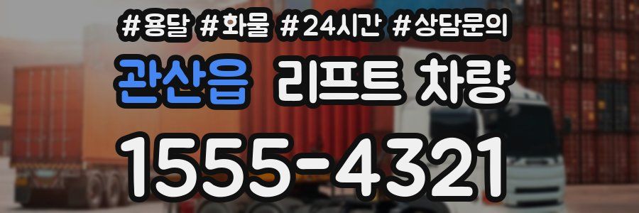 관산읍 리프트 차량