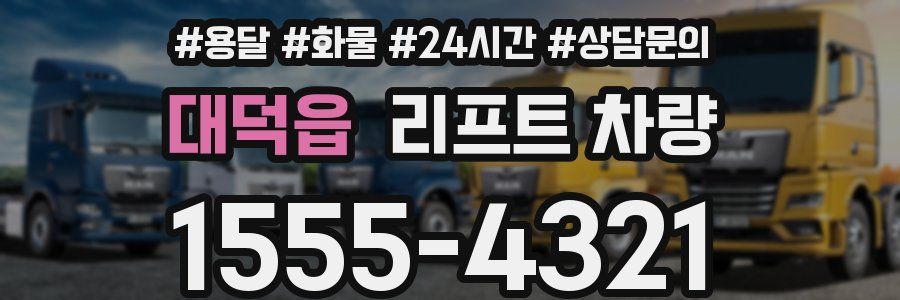 대덕읍 리프트 차량