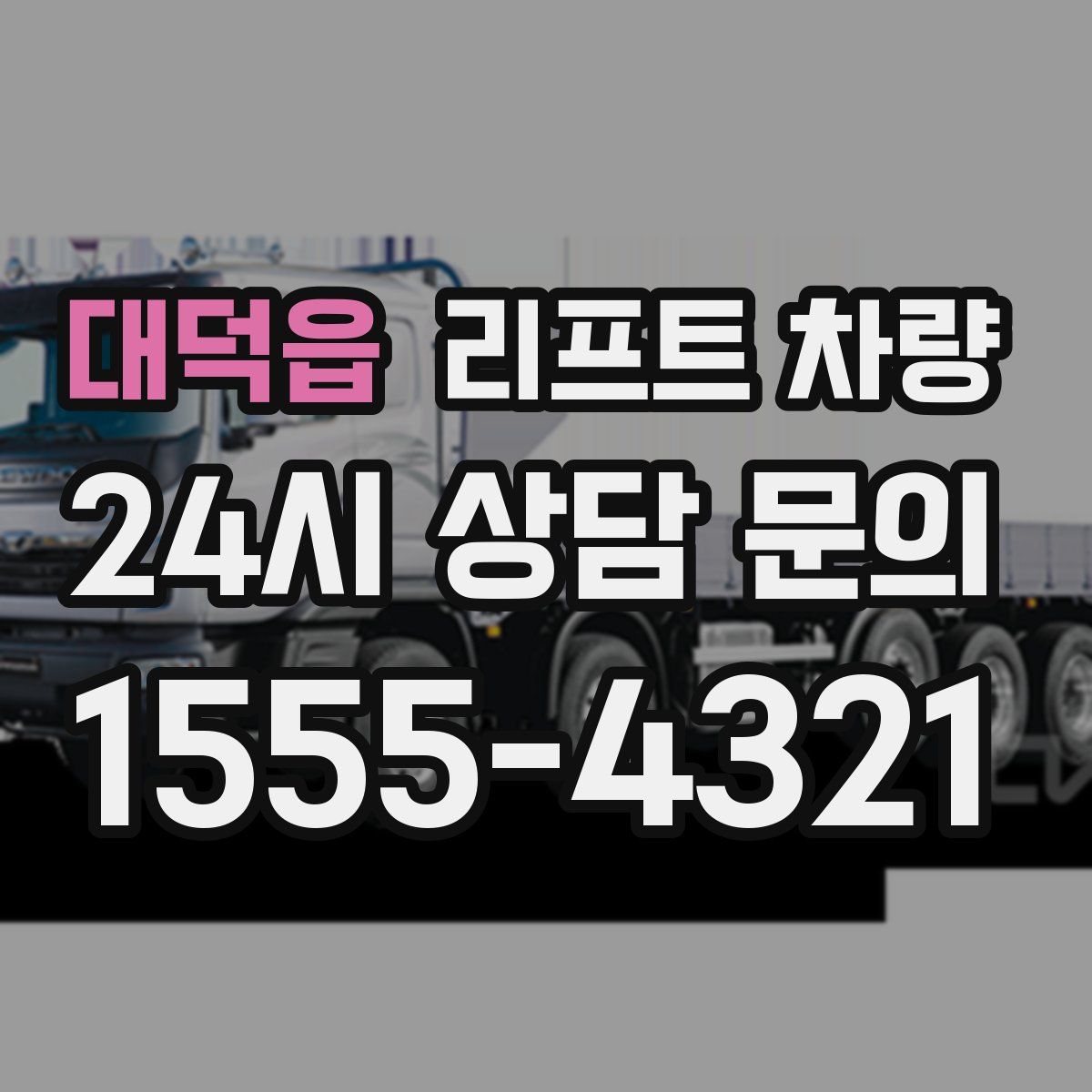 대덕읍 리프트 차량
