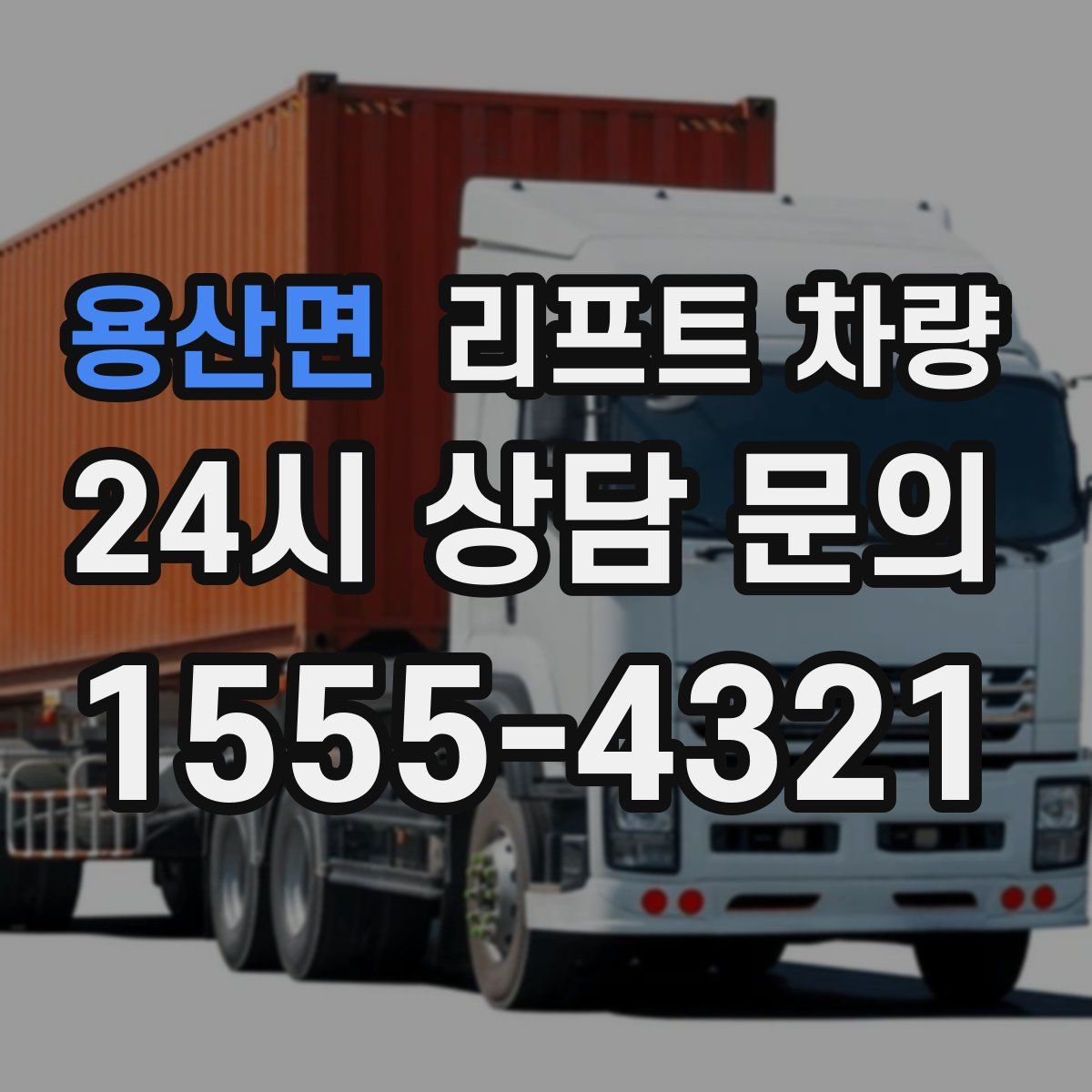 용산면 리프트 차량