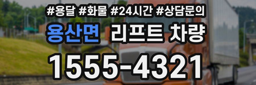 용산면 리프트 차량
