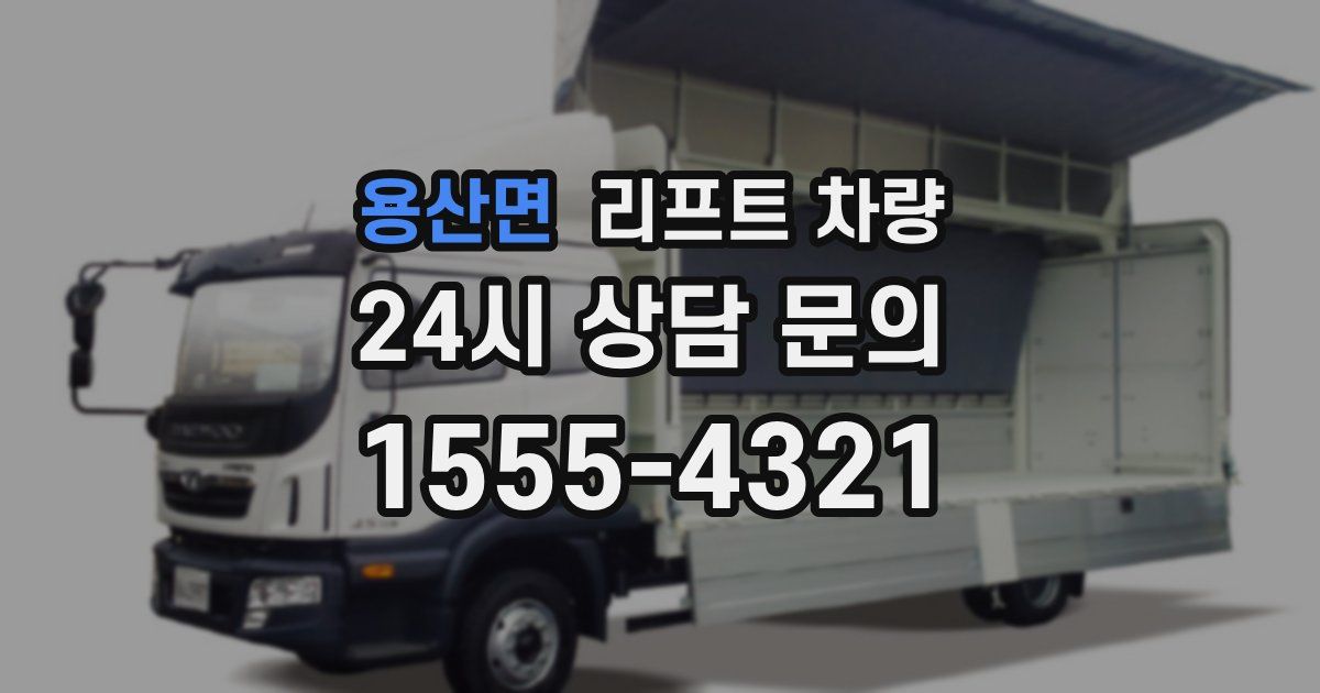 용산면 리프트 차량