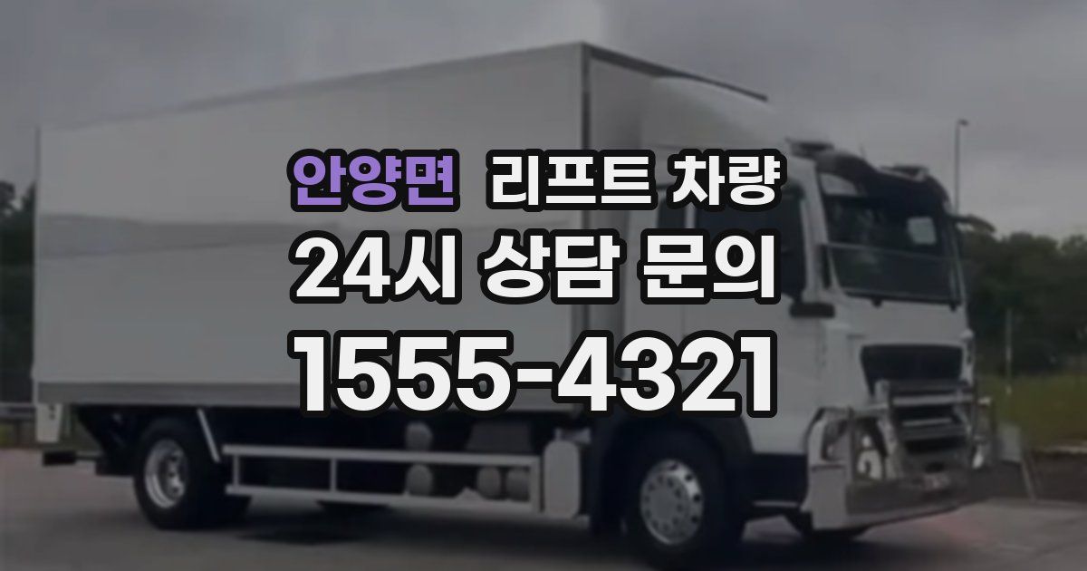 안양면 리프트 차량