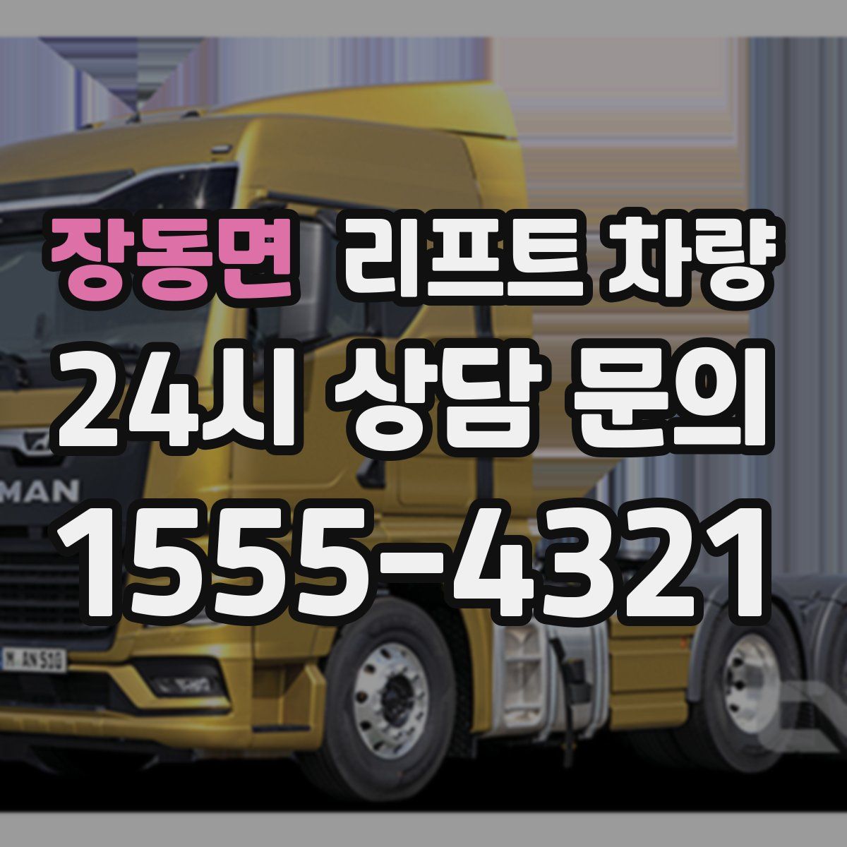 장동면 리프트 차량