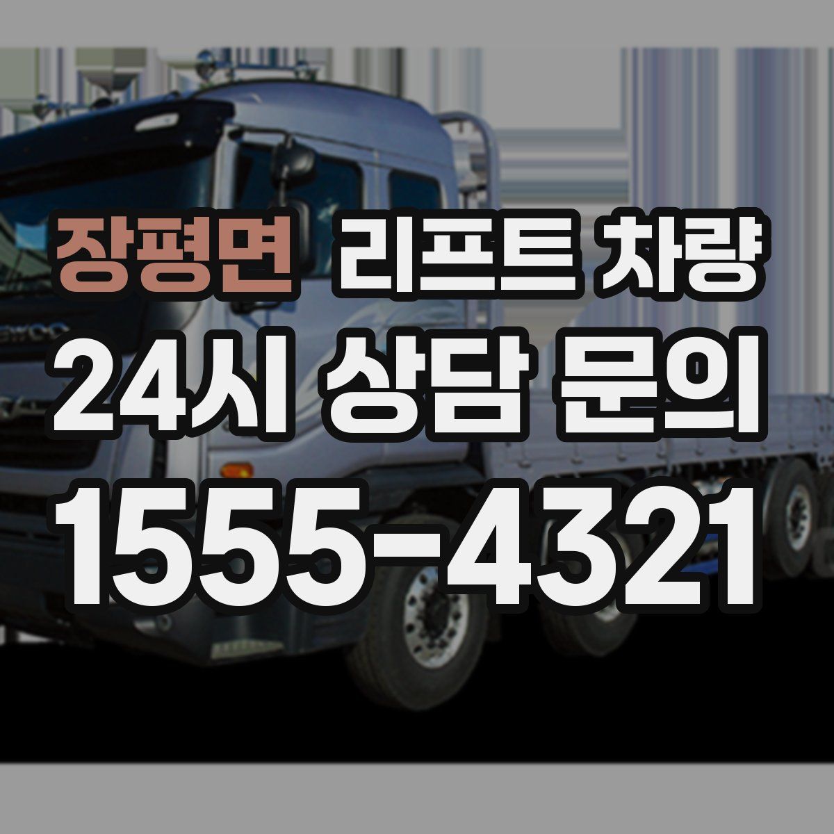 장평면 리프트 차량