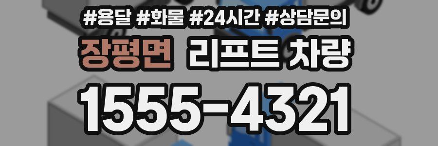 장평면 리프트 차량