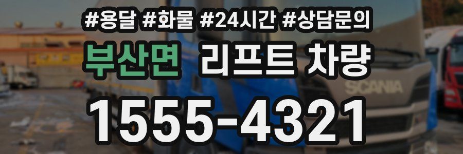 부산면 리프트 차량