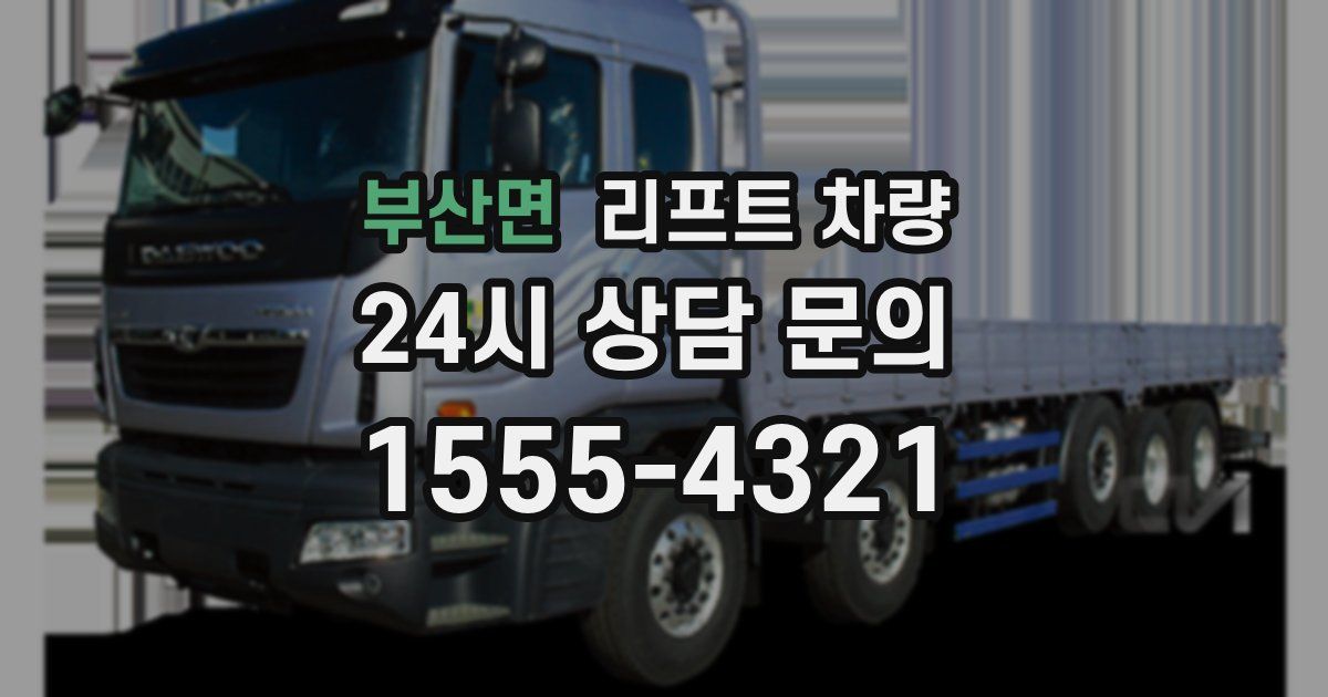 부산면 리프트 차량