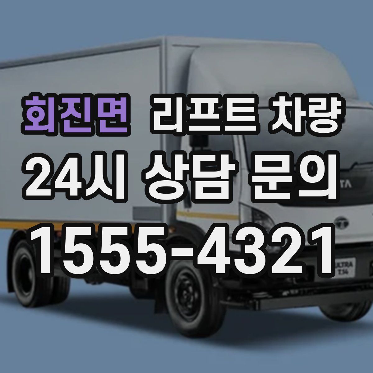 회진면 리프트 차량