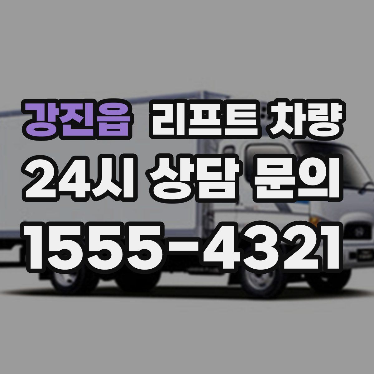 강진읍 리프트 차량
