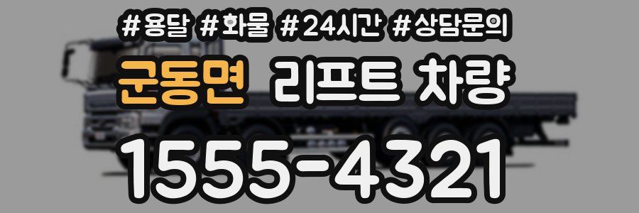 군동면 리프트 차량