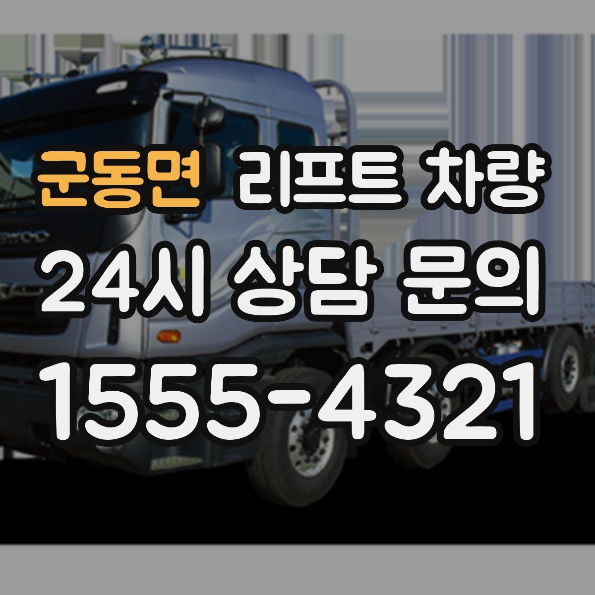 군동면 리프트 차량