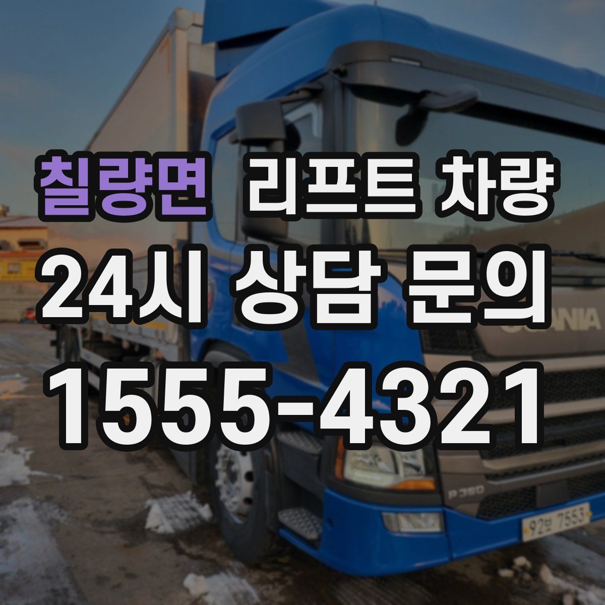 칠량면 리프트 차량