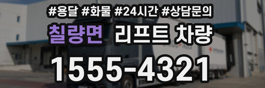 칠량면 리프트 차량