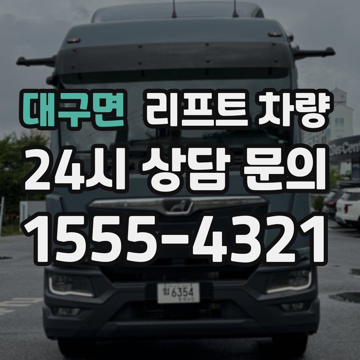 대구면 리프트 차량