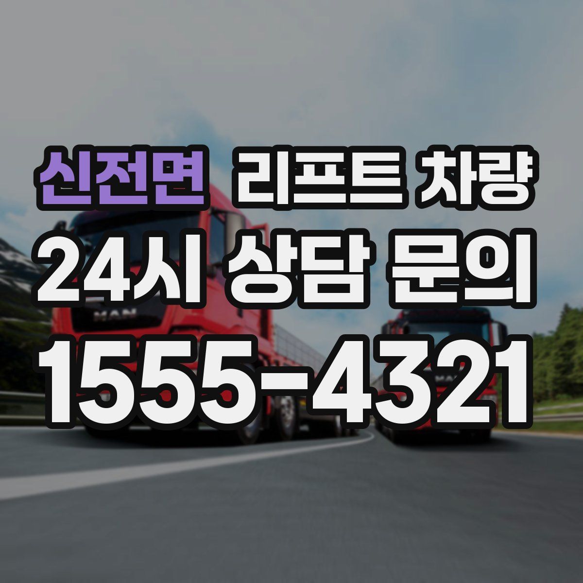신전면 리프트 차량