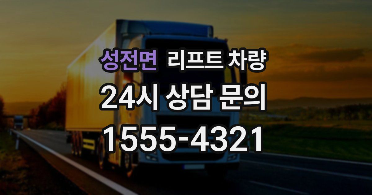 성전면 리프트 차량