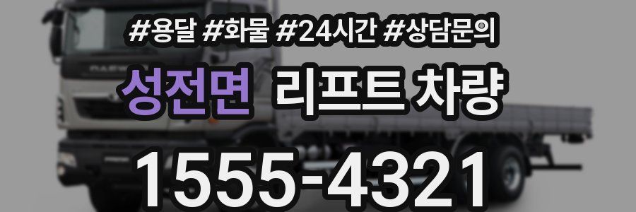 성전면 리프트 차량