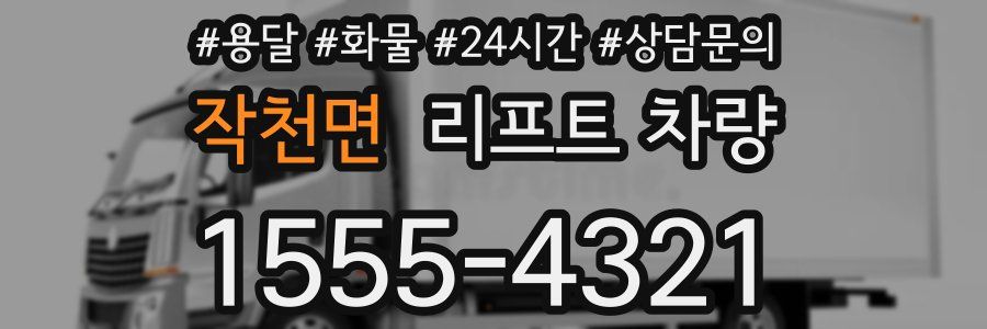 작천면 리프트 차량
