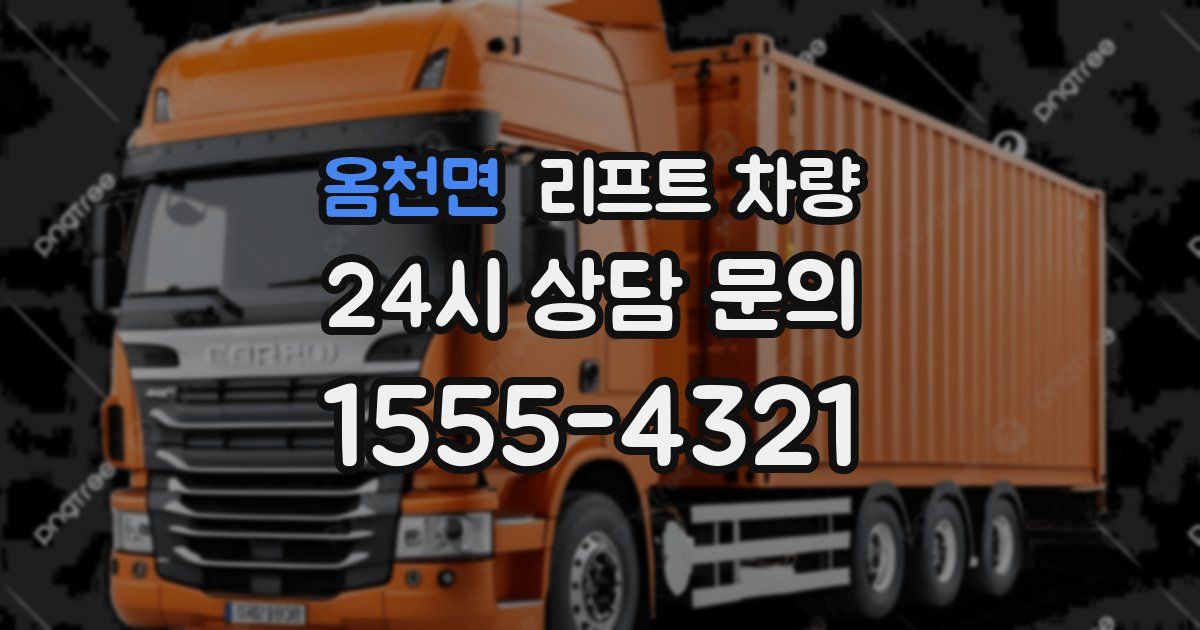 옴천면 리프트 차량