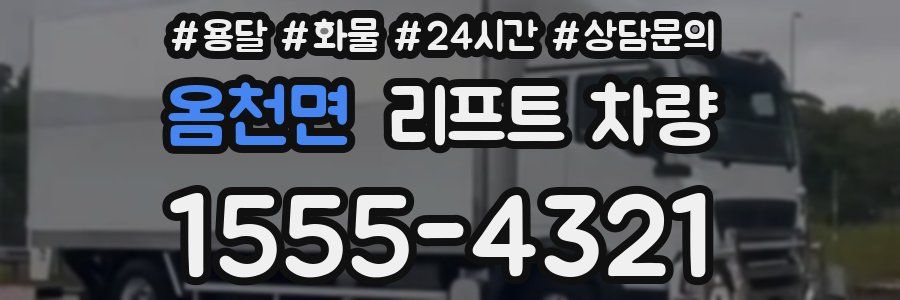 옴천면 리프트 차량