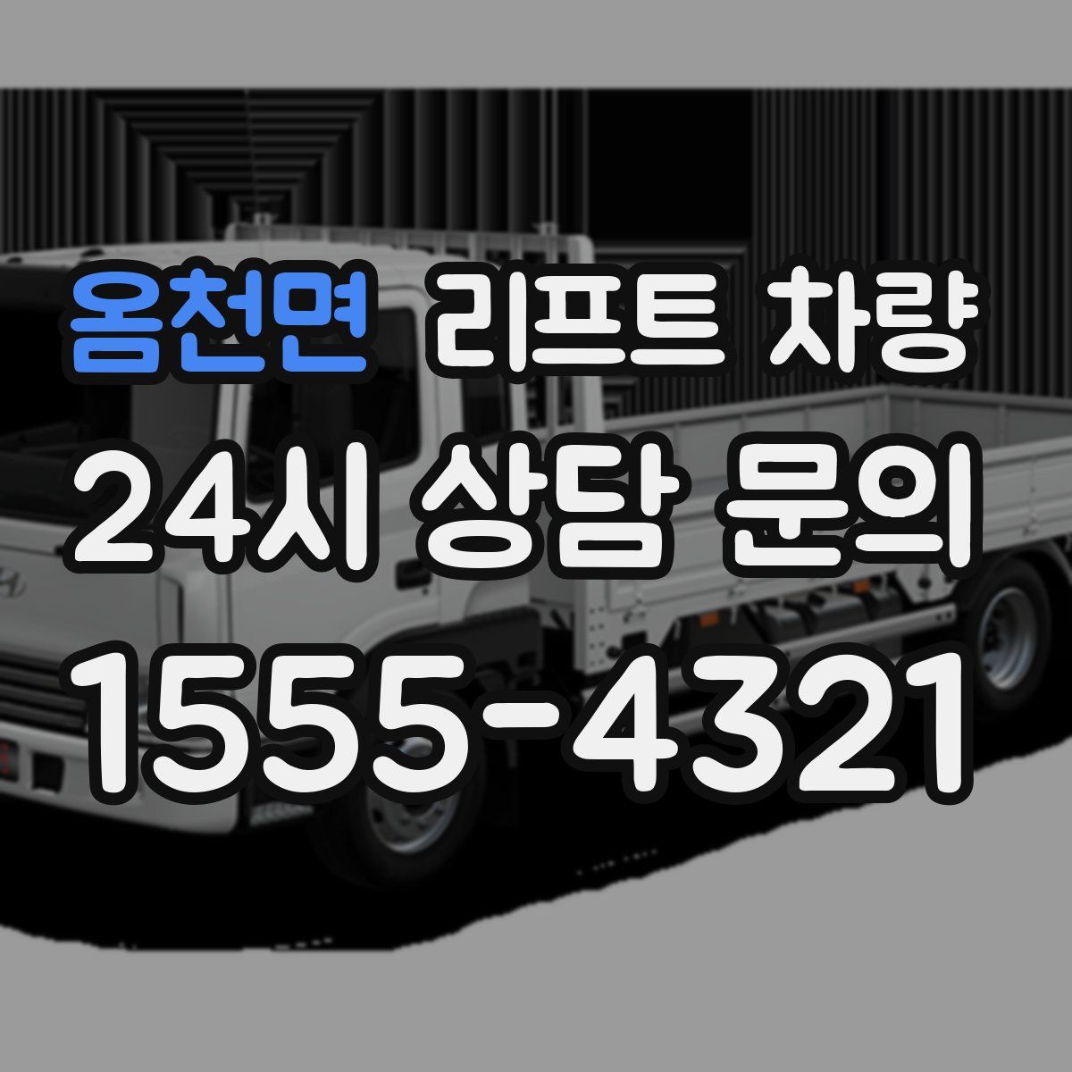 옴천면 리프트 차량