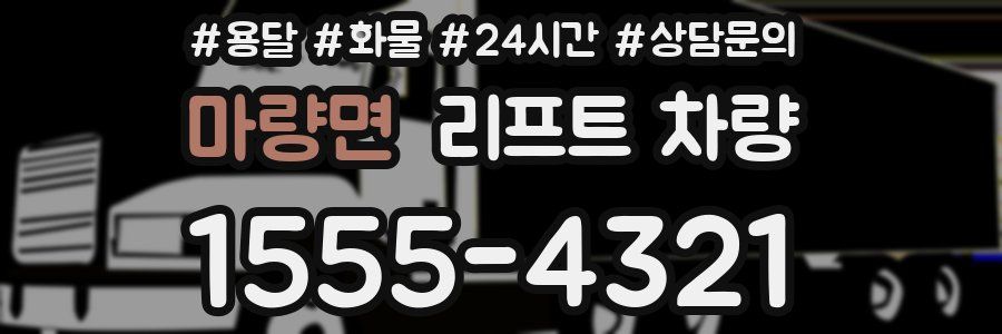 마량면 리프트 차량