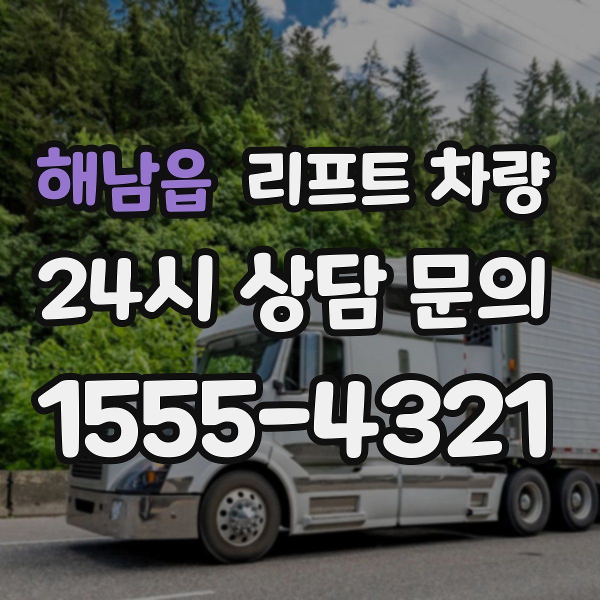 해남읍 리프트 차량