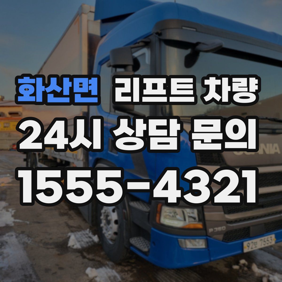 화산면 리프트 차량