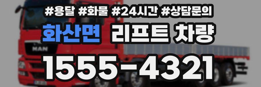 화산면 리프트 차량