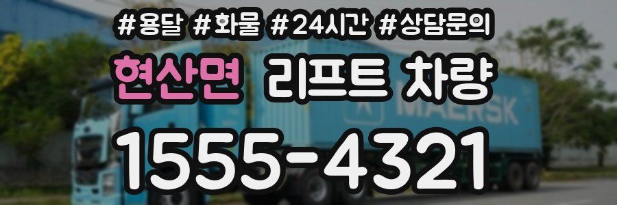 현산면 리프트 차량