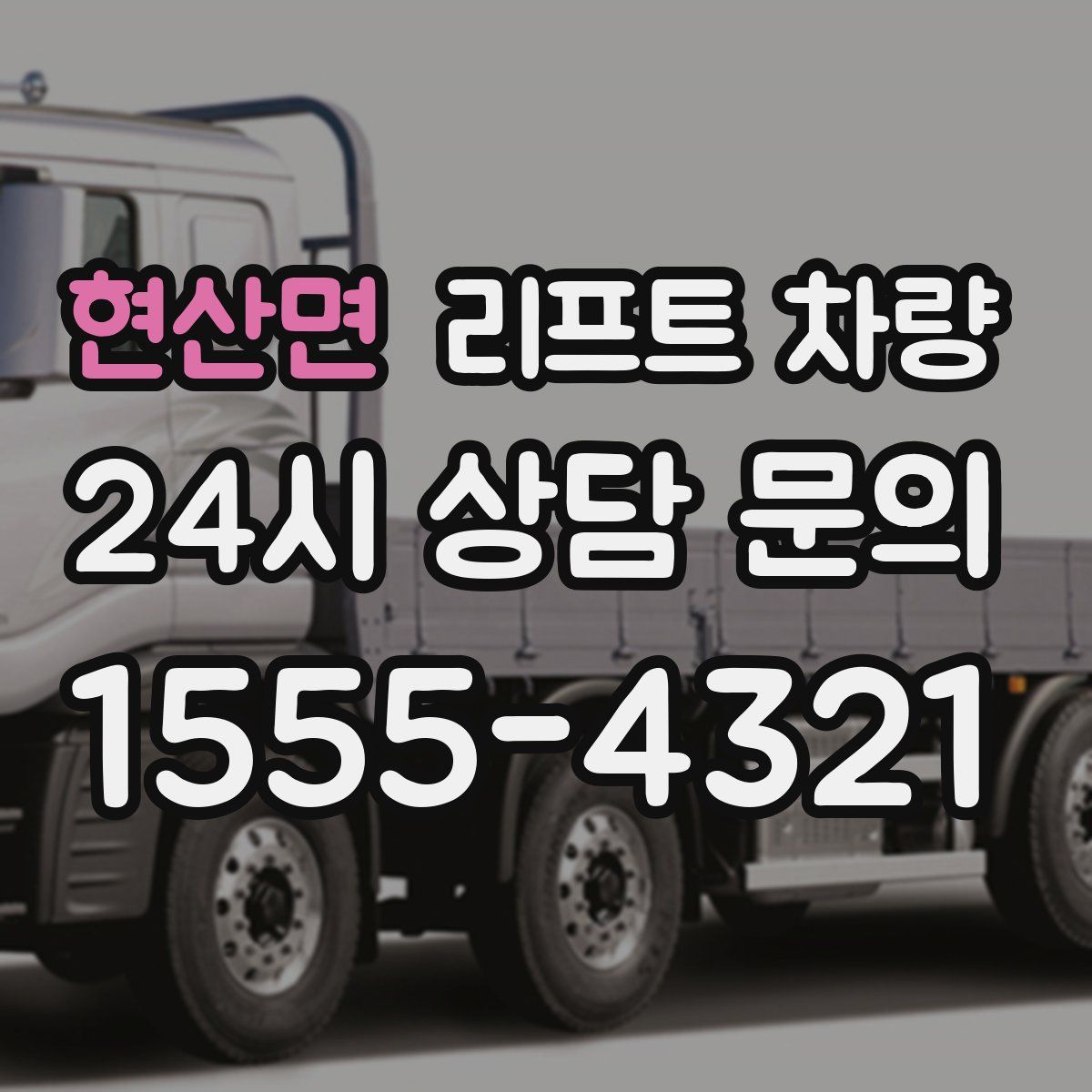 현산면 리프트 차량