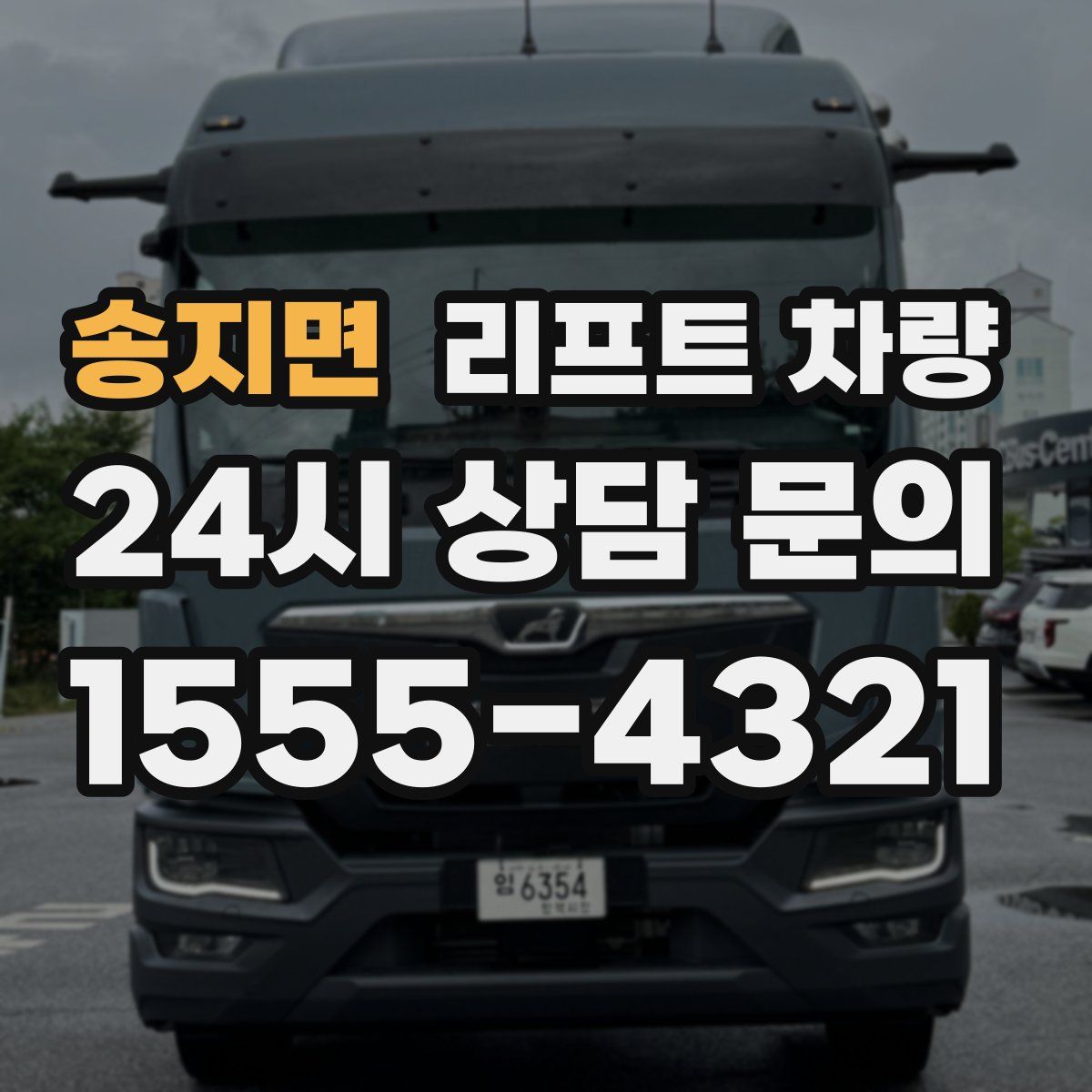 송지면 리프트 차량