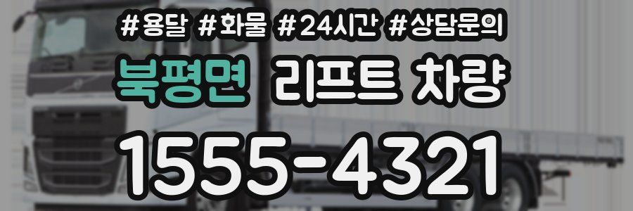북평면 리프트 차량