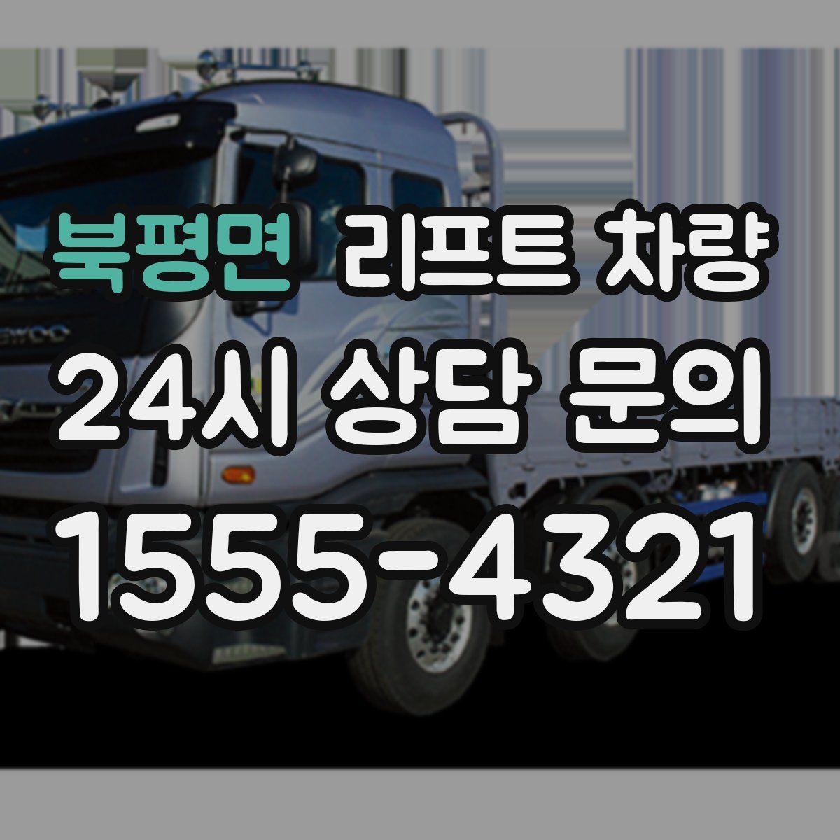 북평면 리프트 차량