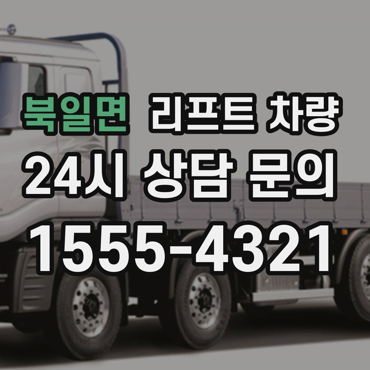 북일면 리프트 차량