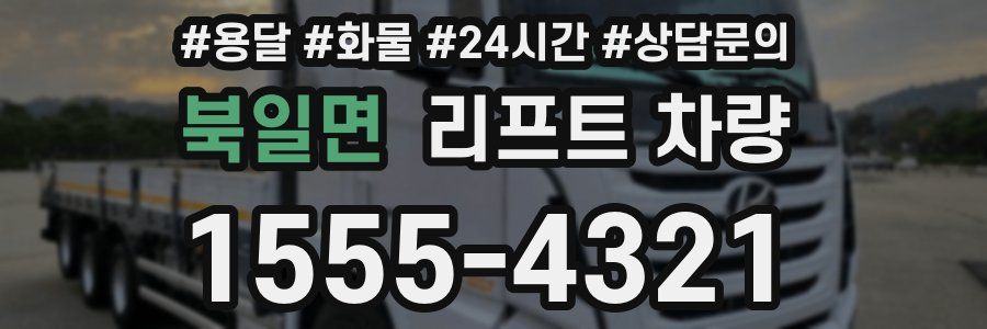 북일면 리프트 차량
